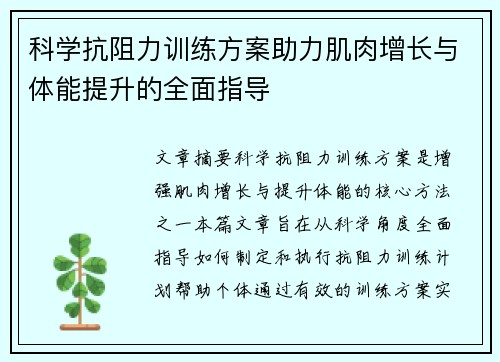 科学抗阻力训练方案助力肌肉增长与体能提升的全面指导