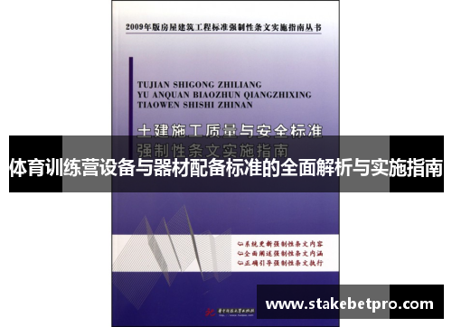 体育训练营设备与器材配备标准的全面解析与实施指南