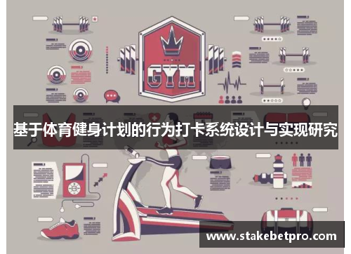 基于体育健身计划的行为打卡系统设计与实现研究