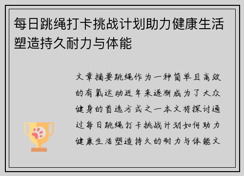 每日跳绳打卡挑战计划助力健康生活塑造持久耐力与体能