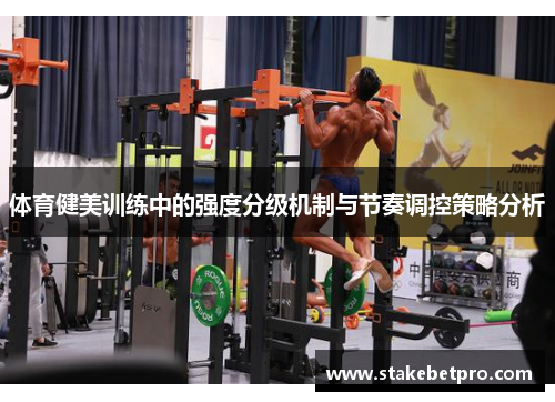 体育健美训练中的强度分级机制与节奏调控策略分析