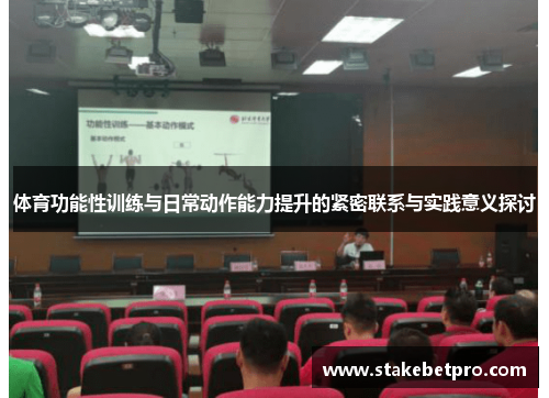 体育功能性训练与日常动作能力提升的紧密联系与实践意义探讨