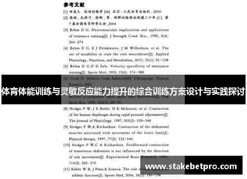 体育体能训练与灵敏反应能力提升的综合训练方案设计与实践探讨