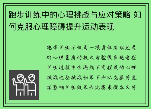 跑步训练中的心理挑战与应对策略 如何克服心理障碍提升运动表现
