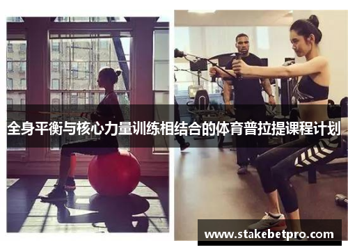 全身平衡与核心力量训练相结合的体育普拉提课程计划
