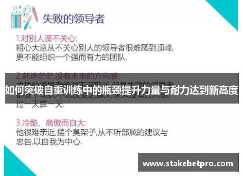 如何突破自重训练中的瓶颈提升力量与耐力达到新高度