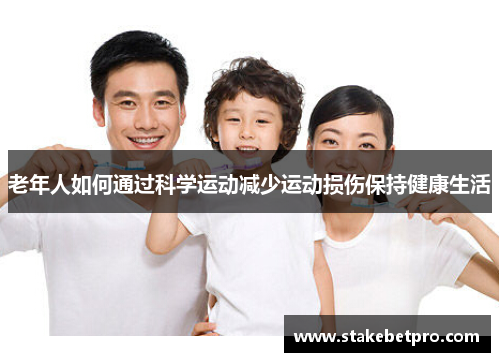 老年人如何通过科学运动减少运动损伤保持健康生活