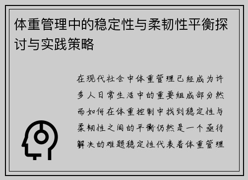 体重管理中的稳定性与柔韧性平衡探讨与实践策略