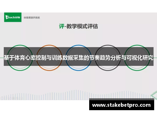 基于体育心率控制与训练数据采集的节奏趋势分析与可视化研究