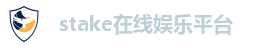 stake在线娱乐平台